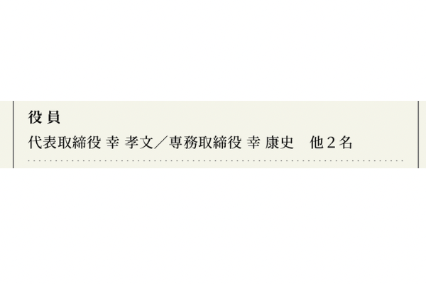 幸建設の代表名