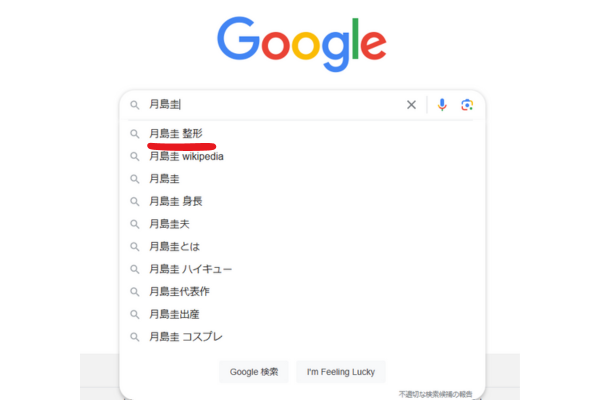 月島圭のgoogle検索結果画面