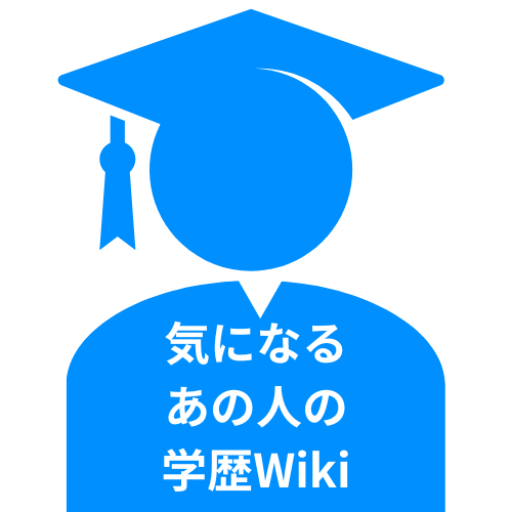 気になるあの人の学歴Wiki