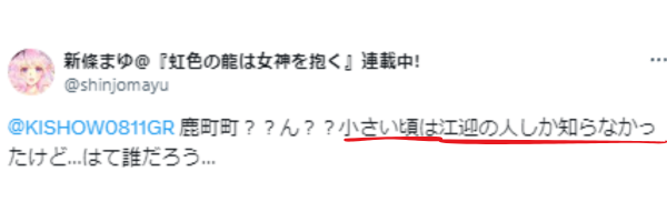 新條まゆのXツイート画像