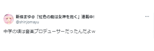 新條まゆのXツイート画像