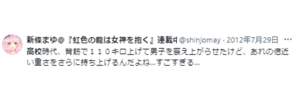 新條まゆのXツイート画像